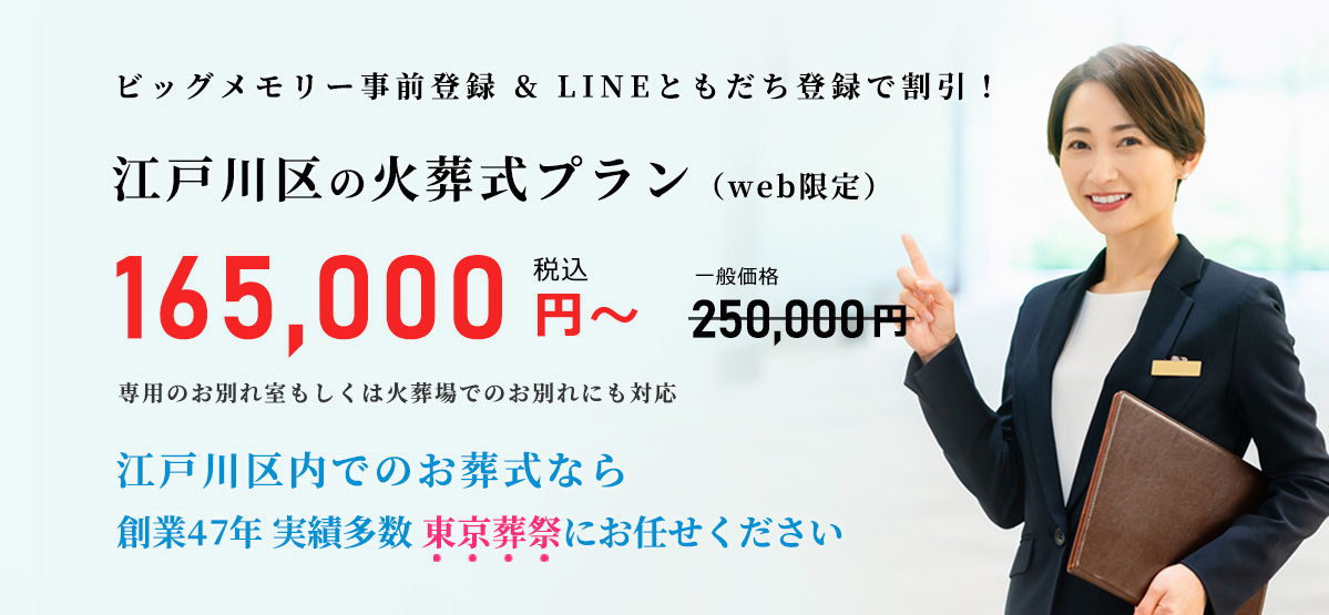 住んでいる地域で安心した葬儀をしたい--葬儀専門47年、江戸川区での葬儀・お葬式・家族葬ならお任せください。地元江戸川区に根ざし、長年の実績がある東京葬祭が最も合った葬儀をご提案いたします