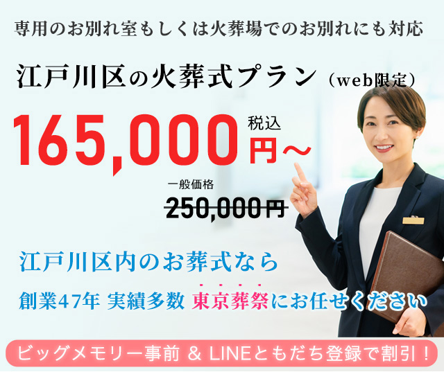 住んでいる地域で安心した葬儀をしたい--葬儀専門47年、江戸川区での葬儀・お葬式・家族葬ならお任せください。地元江戸川区に根ざし、長年の実績がある東京葬祭が最も合った葬儀をご提案いたします