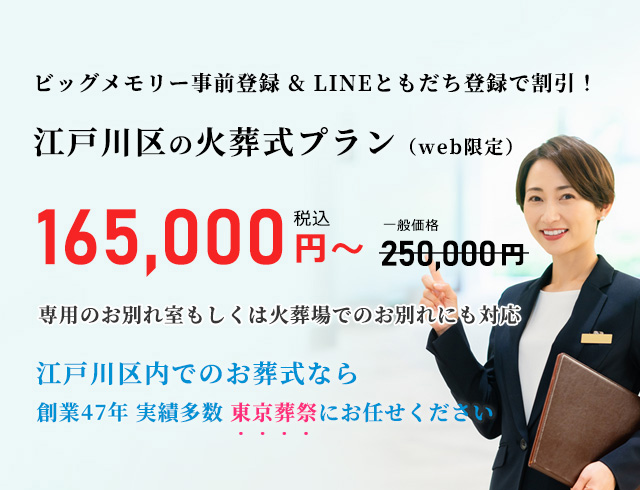 住んでいる地域で安心した葬儀をしたい--葬儀専門47年、江戸川区での葬儀・お葬式・家族葬ならお任せください。地元江戸川区に根ざし、長年の実績がある東京葬祭が最も合った葬儀をご提案いたします