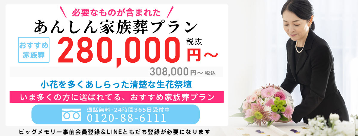 必要なものが含まれたあんしん家族葬プラン