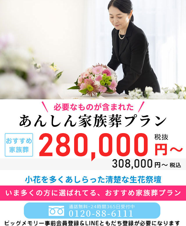 必要なものが含まれたあんしん家族葬プラン