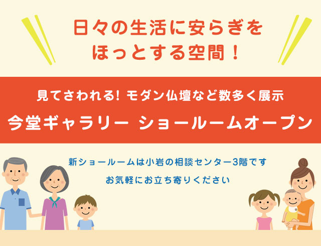 今堂ギャラリーオープン、暮らしの中の手を合わせる場所、仏壇のある暮らしを