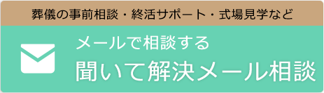 メールで相談