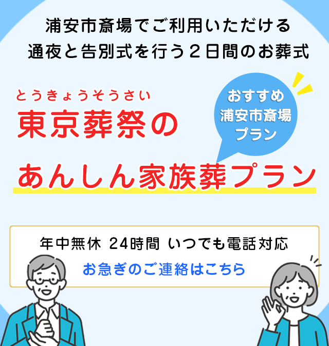 浦安市斎場用の家族葬プラン、東京葬祭へお連絡ください