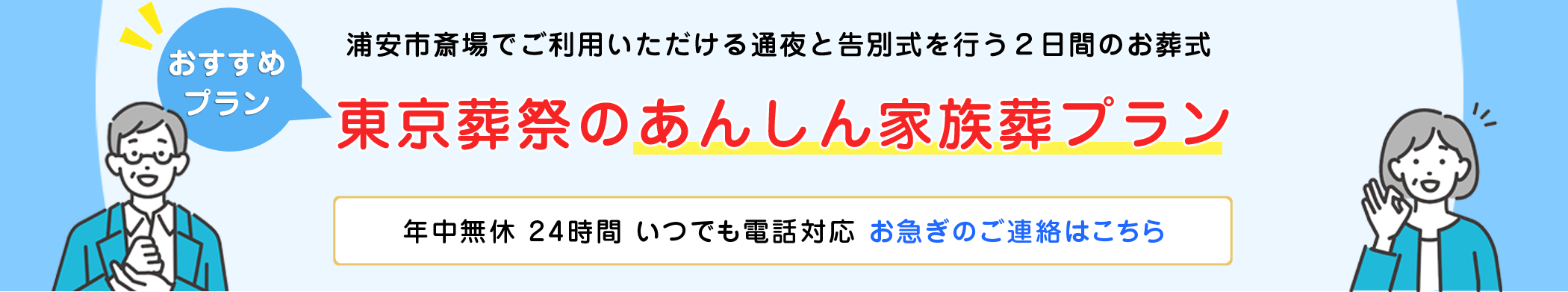 浦安市斎場用の家族葬プラン、東京葬祭へお連絡ください