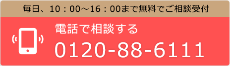 電話で相談