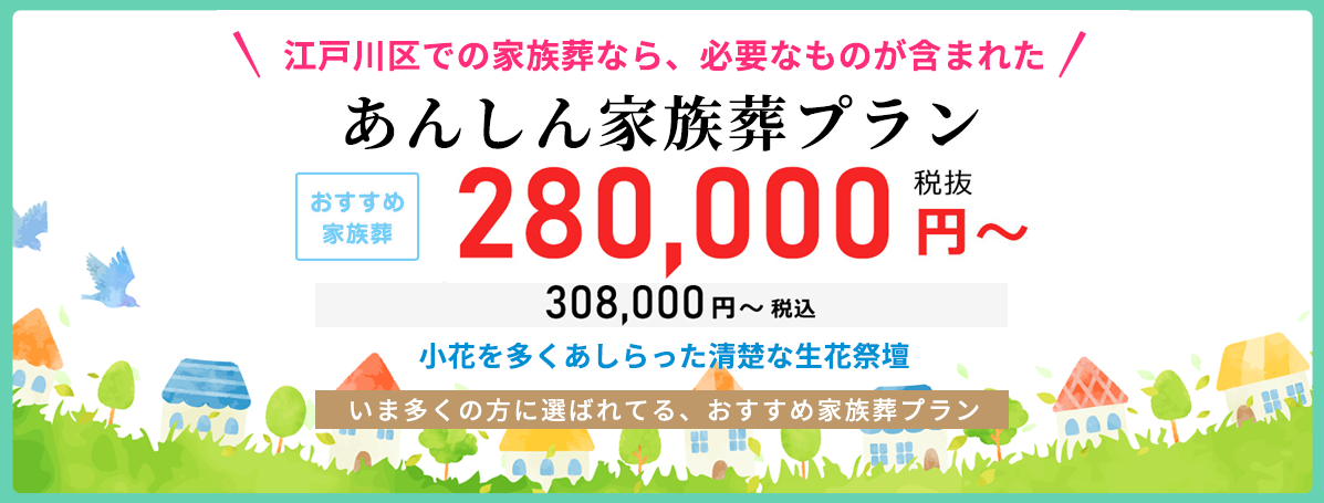 住んでいる地域で安心した葬儀をしたい--葬儀専門49年、江戸川区での葬儀・お葬式・家族葬ならお任せください。地元江戸川区に根ざし、長年の実績がある東京葬祭が最も合った葬儀をご提案いたします。