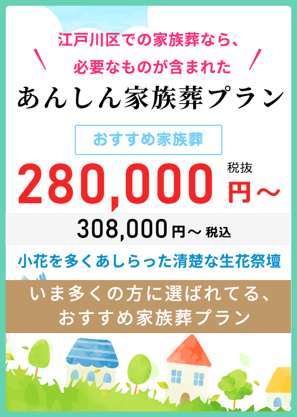 住んでいる地域で安心した葬儀をしたい--葬儀専門49年、江戸川区での葬儀・お葬式・家族葬ならお任せください。地元江戸川区に根ざし、長年の実績がある東京葬祭が最も合った葬儀をご提案いたします。