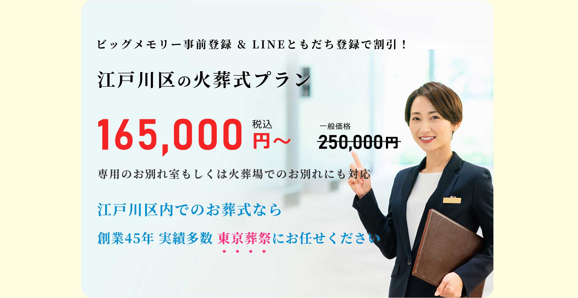 住んでいる地域で安心した葬儀をしたい--葬儀専門47年、江戸川区での葬儀・お葬式・家族葬ならお任せください。地元江戸川区に根ざし、長年の実績がある東京葬祭が最も合った葬儀をご提案いたします